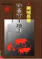 许昌市土地志  襄<em>城县</em>卷