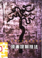漆画绘制技法