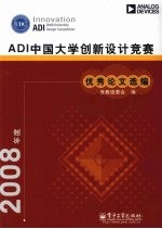 2008年度ADI中国大学创新设计竞赛优秀论文选<em>编</em>