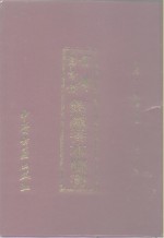 首都<em><em>图书</em>馆</em>  <em>馆藏</em><em>善本</em>医书