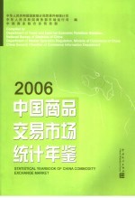 中国商品交易市场统计年鉴  2006