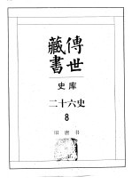 <em>传世</em><em>藏书</em>·史库·二十六史  8  旧唐书