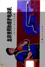 <em>怎样</em><em>使用</em>和维护电动机