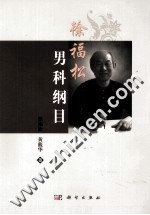 <em>徐福</em>松男科纲目