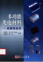 多功能光电材料  铌酸锂晶体