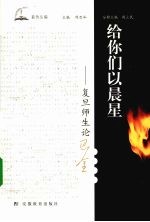给你们<em>以</em>晨星-复旦师生<em>论</em>巴金