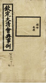 钦定大<em>清</em>会典事例  卷473-474