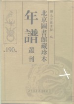 <em>北京</em>图书馆藏珍本年谱丛刊  第190册