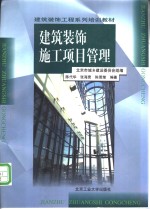 建筑装饰施工项目管理