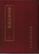 <em>丛书</em><em>集成</em><em>续编</em>  26  总类·易类哲学