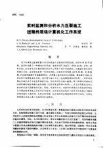<em>第</em>二次国际石油工程会议论文集  <em>第</em>4册  实时监测<em>和</em>分析水力压裂施工<em>过程</em><em>的</em>现场计算机化工作系统