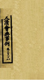钦定大<em>清</em>会典事例  卷384-385