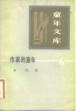 作家的<em>童年</em>  6