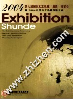 2004第六届国际木工<em>机械</em>（顺德）博览会  暨2004中国木工<em>机械</em>采购大会