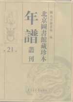 <em>北京</em>图书馆藏珍本年谱丛刊  第21册