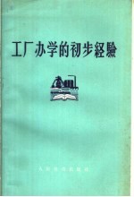 工厂<em>办学</em>的初步经验