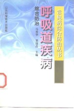 呼吸道疾病综合防治