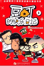 首部原创三维折纸动画片<em>精品</em>书系  豆丁<em>的</em>快乐日记  8