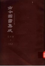 鼎文版<em>古今</em><em>图书</em><em>集成</em>  中国学术类编  <em>艺术</em><em>典</em>  3  9