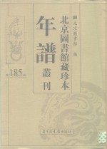 <em>北京</em>图书馆藏珍本年谱丛刊  第185册