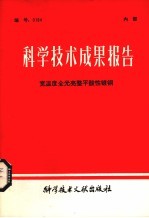 科学技术成果报告  宽温度<em>全光</em>亮整平酸性镀铜