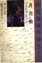 <em>月光</em>曲  外国抒情小诗百首