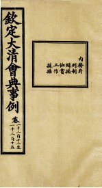 钦定大<em>清</em>会典事例  卷1212-1215
