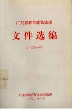 广东省<em>教育</em>政策法规<em>文件</em>选编  <em>2001</em><em>年</em>