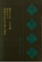 宛委别藏  115  诸儒奥论策学统宗前集  诗苑众芳  洞霄诗集  青云梯