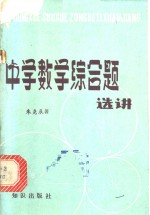中学数学综合题选讲