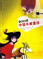 2008中国年度童话