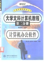 大学文科<em>计<em>算机</em></em>教程  第2分册  <em>计<em>算机</em></em>办公软件