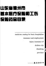 山东省德<em>州市</em>基本医疗保险和工伤保险药品目录