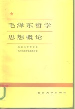 <em><em>毛泽</em>东</em>哲学<em>思想</em>概论