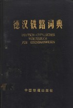 <em>德汉</em>铁路词典