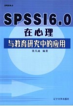 SPSSI 6.0在心理与教育研究中的应用