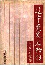 辽宁<em>党</em>史人物传  1