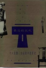 最后的记忆  十六位旗人妇女的口述历史