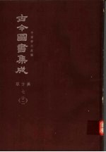 鼎文版古今图书集成  中国学术类编  职方典  7  22