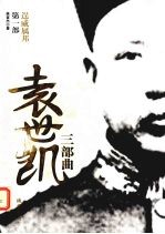 袁世凯三部曲  逞威属邦  第1部