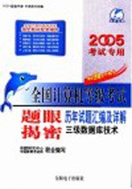 全国计算机等级考试题眼揭密  历年试题汇编及详解  二级Visual Basic