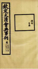 钦定大<em>清</em>会典事例  卷358-360