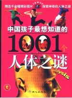 中国孩子最想<em>知道</em><em>的</em>1001<em>个</em>人体之谜