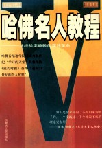 哈佛名人<em>教程</em>  从经验突破转向实践革命