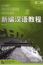 <em>新编</em>汉语<em>教程</em>  <em>第</em><em>2</em><em>册</em>