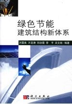 绿色节能建筑结构新体系