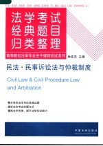 民法·<em><em>民事</em><em>诉讼法</em></em><em>与</em><em>仲裁</em>制度