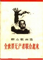 全世界无产者联合起来  群众歌曲选