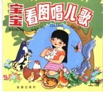 宝宝看图唱<em>儿歌</em>  上