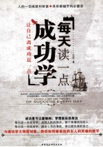 <em>每天</em><em>读<em>一点</em></em>成功学